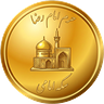 سکه امامی