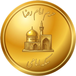 سکه امامی